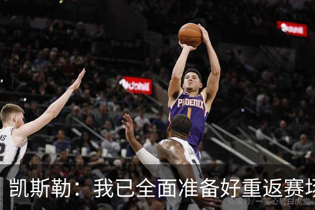 凯斯勒：我已全面准备好重返赛场 力争与球队共创佳绩