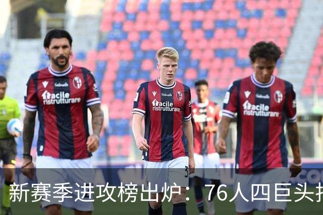 新赛季进攻榜出炉：76人四巨头排第七，勇士的境遇让人担忧