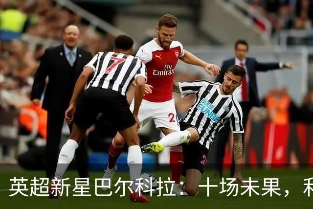 英超新星巴尔科拉：十场未果，利物浦1.45亿欧元引援面临考验