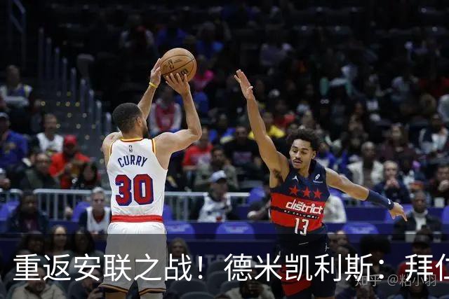 重返安联之战！德米凯利斯：拜仁是我成长的摇篮