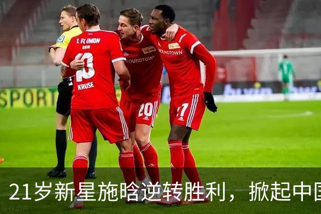 21岁新星施晗逆转胜利，掀起中国网球新一轮热潮